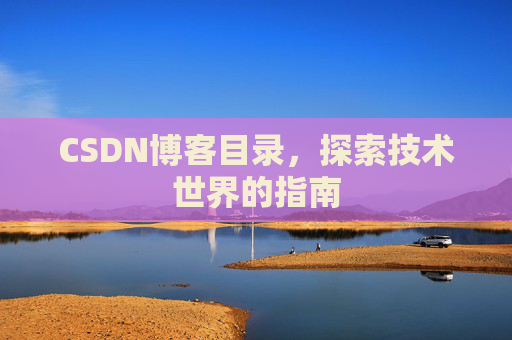 CSDN博客目录，探索技术世界的指南